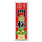 のぼり のぼり旗 門松 (W600×H1800)お正月