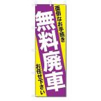 のぼり　のぼり旗　無料廃車　(W600×H1800)