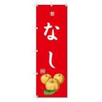 ショッピング梨 のぼり旗　なし(W600×H1800)梨・果物