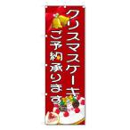 のぼり旗　クリスマスケーキ　ご予約 (W600×H1800)