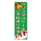 のぼり旗　クリスマスケーキ　ご予約 (W600×H1800)