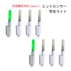 ヒットセンサー 竿先ライト 太径穂先4.8mmまで対応 8個セット 夜釣り アタリ検知 大物 アタリセンサー 穂先ライト フィッシング 釣り