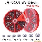 ガン玉 セット ケース入り 7サイズ 120g ジンタン 錘 オモリ 丸型 割ビシ カミツブシ 仕掛け 釣り 釣具