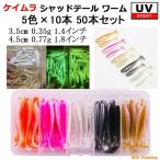 シャッドテール ワーム ケイムラ UV 5色 50本 セット 1.4インチ 1.8インチ 3.5cm 4.5cm 根魚 アジング メバリング ブラックバス ソフトルアー 釣り 釣具 KAIRI