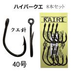 クエ針 アラ針 40号 8本 管付 ハイパー クエ KAIRI ヒネリ 超貫通 超耐久 磯釣り 底物 泳がせ 大物 針 モロコ ハタ ミーバイ 釣具