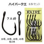 クエ針 アラ針 30号 35号 40号 45号 各2本 合計8本 管付 ハイパー クエ KAIRI ヒネリ 超貫通 超耐久 磯釣り