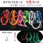 タイラバ スカート 音 誘い ラトル 夜光 ダブルフック付 6色セット 13cm 4.5ｇ 交換 仕掛け スペア 釣具