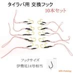 タイラバ 針 フック 10本セット ダブルフック 交換 仕掛け スペア 釣具