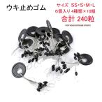 ウキ止めゴム ウキストッパー 4種類×10組 合計240粒 釣具 仕掛け