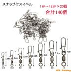 スナップ スイベル 7種類×20個 合計140個 釣具 仕掛け