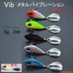 ジグスピナー VIB ルアー 6個セット 6g メタル バイブ 釣り 釣具
