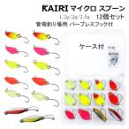 マイクロスプーン 1.2g 2g 2.5g 12個 セット バーブレス フック 付き 夜光 グロー ルアー 釣り 釣具 KAIRI