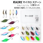 マイクロスプーン 0.8g 1.1g 2.5g 12個 セット バーブレス フック 付き ルアー 釣り 釣具 KAIRI