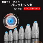 バレットシンカー チューブ入り 5g×40個 ケース入り  弾丸 錘 中通し オモリ シンカー 仕掛け 釣り 釣具