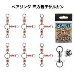 三方サルカン ベアリング 8＋7＋7 親子サルカン 三又サルカン 親子スイベル パワー 泳がせ 大物 クロス 超回転  KAIRI 釣具 仕掛け