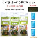 サビキセット サビキ仕掛け 3個 サビキカゴ 3個セット サビキ 仕掛け 釣り 釣具