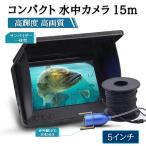 水中カメラ 赤外線LED 8灯 15ｍケーブル 5インチカラーモニター ポータブル ブラックバス 釣り 釣具
