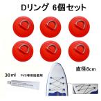 D кольцо красный 6 шт. комплект 8cm SUPsapPVC накладка patch с клеем . надувной лодка лопасть лодка 