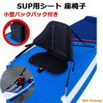 サップ シート 椅子 SUP スタンドアップパドルボード 座椅子 ボート用品