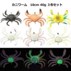 カニジグ 3色セット 夜光 タコ釣り カニルアー カニワーム 40g 10cm 釣り 釣具