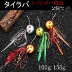 ショッピングタイ 鯛ラバ 仕掛け 2色セット 100ｇ 150ｇ 200ｇ タイラバ 夜光 リアル魚眼