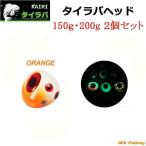 タイラバヘッド 150g 200g Orange 2個セット KAIRI 鯛ラバ ヘッド 仕掛け タイラバ