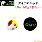 タイラバヘッド 150g 200g Yellow 2個セット KAIRI 鯛ラバ ヘッド 仕掛け タイラバ