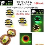  морской лещ head изменение шар система черный белый 60g 80g 100g 3 шт. комплект KAIRI морской лещ head приспособление 