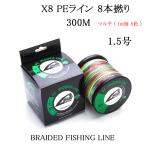 PEライン 1.5号 8本撚り X8 300ｍ 1ｍ毎5色 マルチライン 5色 釣具 糸