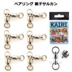 親子サルカン 3+4 ベアリング 三又サルカン 親子スイベル パワー クロス 超回転 KAIRI 釣具 仕掛け