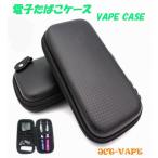 電子タバコケース 大 VAPE CASE 収納 バッグ