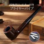 喫煙パイプ FU-519 ブライヤー 活性炭