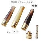 喫煙具 シガレットホルダー 牛角 シ