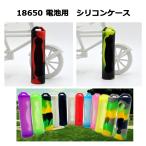 バッテリーケース シリコンケース 18650 カラフル ラバー ケース 電子タバコ VAPE