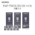VOOPOO PnP TW15 TW20 TW30 DRAG H80S E60 E40 標準コイル 交換コイル 電子タバコ VAPE