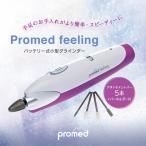 Promed feeling バッテリー式小型電動ネ