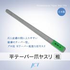 ダイヤモンド平テーパー爪ヤスリ(粗) フットケア・ネイルケア / 爪のお手入れに 爪ヤスリ / 滅菌可 / 日本製 <1年間保証付>