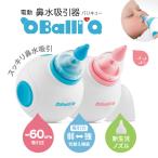 バリキュー(BalliQ)Aidee 電動鼻水吸引器 送料無料※一部地域を除く