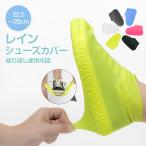 レインシューズカバー シューズカバー レディース メンズ 防水 シリコン 伸縮 携帯 滑り止め付 ショート丈 靴 カバー 雨 雪 泥除け 砂遊び アウトドア