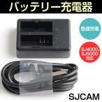 バッテリー充電器 チャージャー 激安セール USBダブルチャージャー SJ4000 SJ5000対応 急速充電 2個同時充電 SJCAM