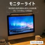 モニターライト 調光 モニター掛け式ライト デスクライト 高演色 USB給電 メモリー機能 卓上読書 ゲーム 残業 在宅 テレワーク 在宅勤務