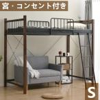 ロフトベッド シングル パイプベッド コンセント付き おしゃれ 北欧風 スチール ベッド パイプベッド パイプ 金属 耐震 木目塗装 ロフトベッド ハイタイプ