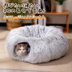 ショッピング寝袋 猫トンネル & ハウス ペットベッド 2WAY 丸型 ベッドハウス 広口設計 猫 ベッド 暖かい 冬用 猫ハウス おもちゃ ペット用寝袋 防寒 室内用 ふわふわ 暖かい