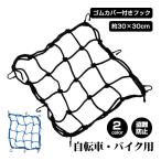  cargo сеть велосипед для мотоцикла Touring Net мотоцикл сеть сеть крюк имеется 30cmX30cm эластичность долговечность compact место хранения багаж фиксация багаж падение предотвращение sg024