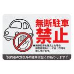 ショッピング契約 無断駐車禁止　契約制駐車場　サインプレート　看板　契約者以外駐車禁止　警告プレート　防犯　無断駐車罰金　屋外