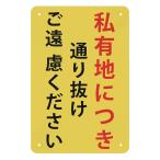 1枚 案内表示看板「私有地につき通り抜けご遠慮ください」注意看板 高耐候性金属プレート 30*20cm サインプレート 屋外対応