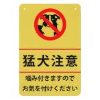 猛犬注意 プレート 看板 犬 注意 噛みます 噛みつきます 高耐候性金属プレート 30*20cm サインプレート 屋外対応