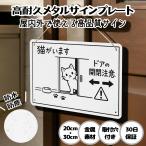 猫がいます ドアの開閉注意  猫の脱走防止 防犯 玄関 屋外用 飛び出し サインプレート プレート表示板 案内表示看板 金属看板 ビンテージ メタル看板 標識看板