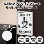 猫がいます ドアの開閉注意  猫の脱走防止 防犯 玄関 屋外用 飛び出し サインプレート プレート表示板 案内表示看板 金属看板 ビンテージ メタル看板 標識看板