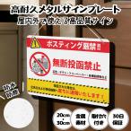 無断投函禁止 ポスト投函禁止 迷惑チラシ お断り ポスティング禁止 郵便 ポスト 注意 警告 防犯 勧誘 チラシ セールス 迷惑 サインプレート プレート表示板